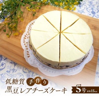 【低糖質】手作り黒豆レアチーズケーキ[No5354-2193]