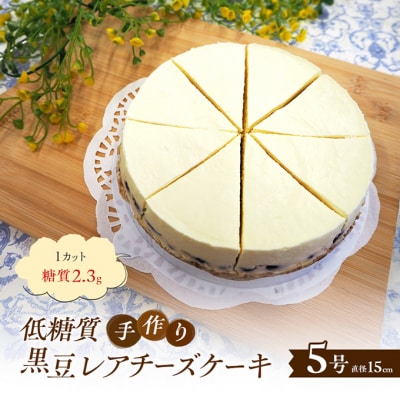 【低糖質】手作り黒豆レアチーズケーキ[No5354-2193]