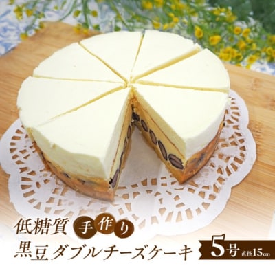 【低糖質】手作り黒豆ダブルチーズケーキ[No5354-2194]