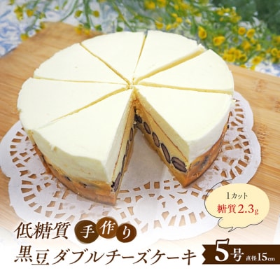 【低糖質】手作り黒豆ダブルチーズケーキ[No5354-2194]