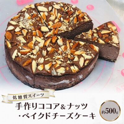 【低糖質】手作りココア&ナッツ・ベイクドチーズケーキ 約500g[No5354-2209]