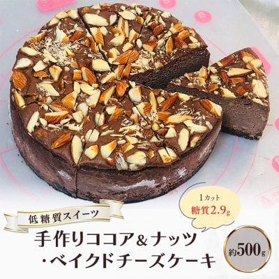 【低糖質】手作りココア&ナッツ・ベイクドチーズケーキ 約500g[No5354-2209]