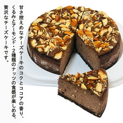 【低糖質】手作りココア&ナッツ・ベイクドチーズケーキ 約500g[No5354-2209]