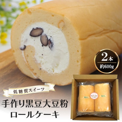 【低糖質】手作り黒豆大豆粉ロールケーキ 約600g(2本)[No5354-2210]