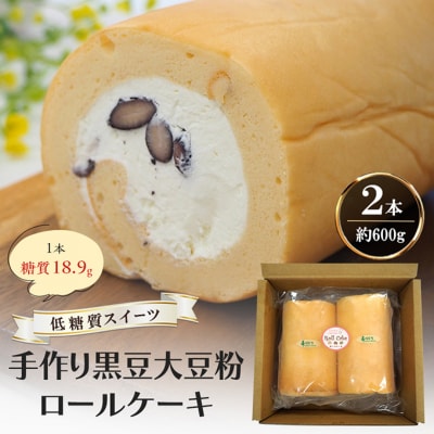 【低糖質】手作り黒豆大豆粉ロールケーキ 約600g(2本)[No5354-2210]