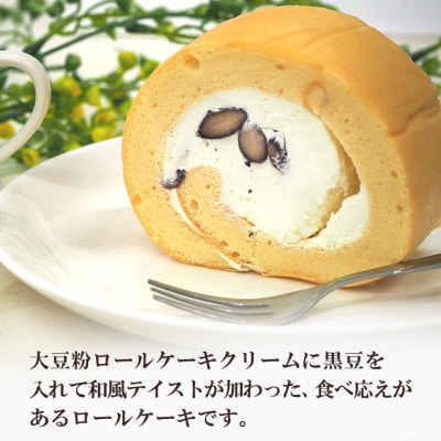 【低糖質】手作り黒豆大豆粉ロールケーキ 約600g(2本)[No5354-2210]