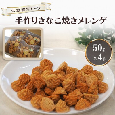 【低糖質】手作り きなこ焼きメレンゲ 50g入り 4パックセット[No5354-2211]