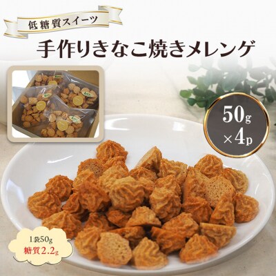 【低糖質】手作り きなこ焼きメレンゲ 50g入り 4パックセット[No5354-2211]