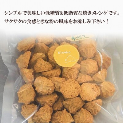 【低糖質】手作り きなこ焼きメレンゲ 50g入り 4パックセット[No5354-2211]