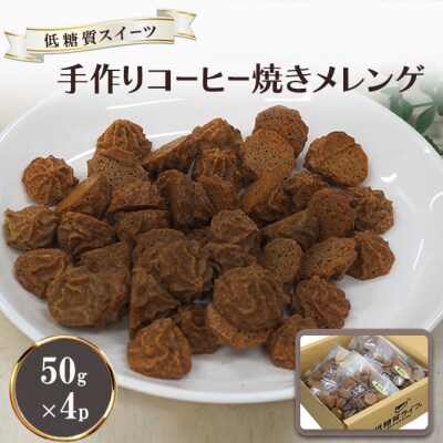 【低糖質】手作り コーヒー焼きメレンゲ 50g入り 4パックセット[No5354-2212]