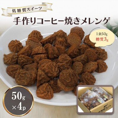 【低糖質】手作り コーヒー焼きメレンゲ 50g入り 4パックセット[No5354-2212]