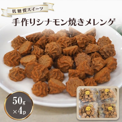 【低糖質】手作り シナモン焼きメレンゲ 50g入り 4パックセット[No5354-2213]