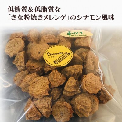 【低糖質】手作り シナモン焼きメレンゲ 50g入り 4パックセット[No5354-2213]