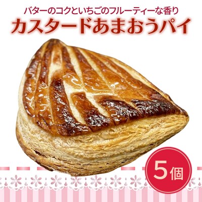 洋菓子 カスタード あまおう パイ 5個入り いちご スイーツ[No5354-2113]