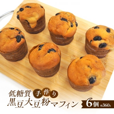 【低糖質】手作り黒豆大豆粉マフィン マフィン[No5354-2192]