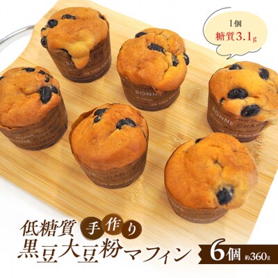 【低糖質】手作り黒豆大豆粉マフィン マフィン[No5354-2192]