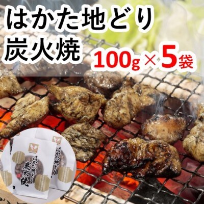 はかた地どり炭火焼セット お肉 鶏肉 加工品 惣菜 冷凍[No5354-2288]