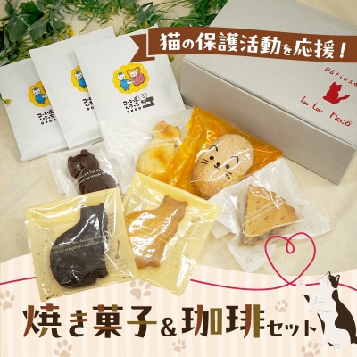 【9月30日受付終了】猫の保護活動を応援!焼き菓子&珈琲セット[No5354-2303]