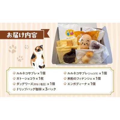 【9月30日受付終了】猫の保護活動を応援!焼き菓子&珈琲セット[No5354-2303]