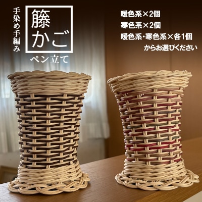籐の手染め手編みペン立て 2個セット ナチュラル【暖色・寒色】[No5354-7110]