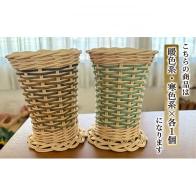 籐の手染め手編みペン立て 2個セット ナチュラル【暖色・寒色】[No5354-7110]