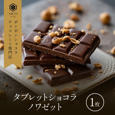 タブレットショコラ ノワゼット/NICOchocolaterie[No5354-2277]