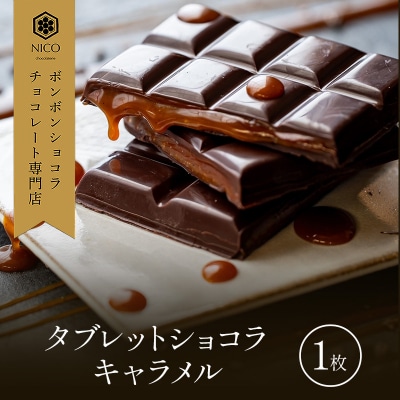 タブレットショコラ キャラメル/NICOchocolaterie[No5354-2279]