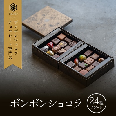 ボンボンショコラ24種アソート/NICOchocolaterie[No5354-2284]