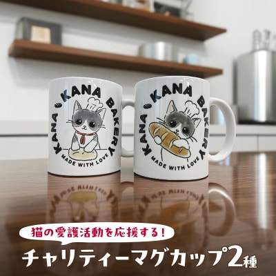 猫の愛護活動を応援する!チャリティーマグカップ(パン持ちver.)[No5354-7078]