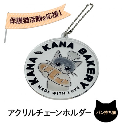 保護猫活動を応援!選べる アクリル チェーンホルダー:パン持ちバージョン[No5354-7113]