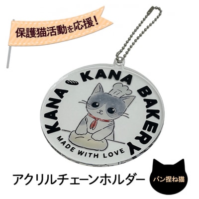 保護猫活動を応援!選べる アクリル チェーンホルダー:パン捏ねバージョン[No5354-7114]