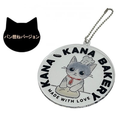 保護猫活動を応援!選べる アクリル チェーンホルダー:パン捏ねバージョン[No5354-7114]
