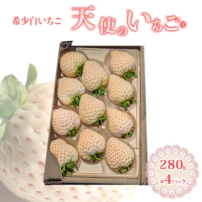 【2026年1月上旬以降お届け】 天使のいちご 白いちご 280g×4p[No5354-2305]