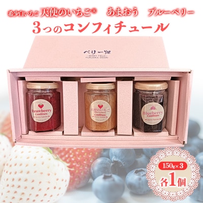 コンフィチュール三色セット あまおう・天使のいちご・ブルーベリー[No5354-2308]