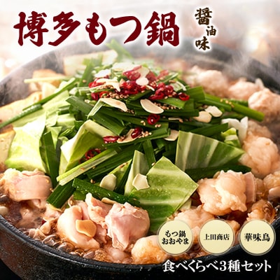 おおやまもつ鍋【醤油2】上田商店もつ鍋【醤油2】華味鳥もつ鍋【醤油3～4】[No5354-2316]