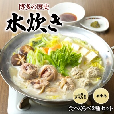 博多の歴史 水炊き 食べくらべ 2種 セット【2～3人前】[No5354-2319]
