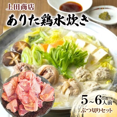 上田商店 ありた鶏 水炊き セット 【5～6人前】追い地どりセット[No5354-2320]