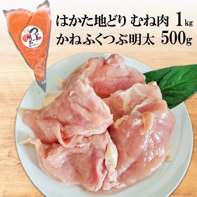 はかた地どり むね肉 1kg・かねふく つぶ明太 500g セット[No5354-2321]