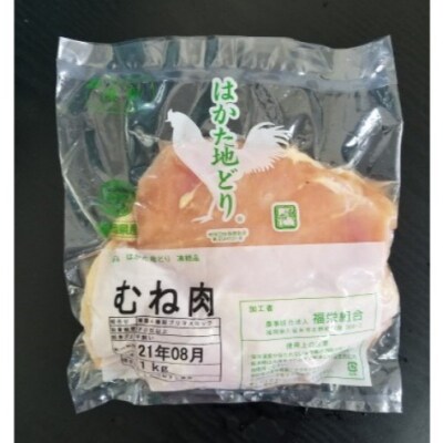 はかた地どり むね肉 1kg・かねふく つぶ明太 500g セット[No5354-2321]