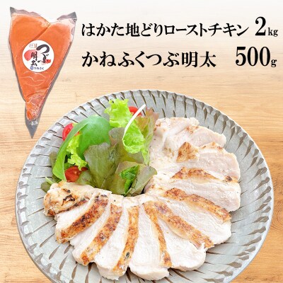 はかた地どり ローストチキン 2kg・かねふく つぶ明太 500g セット[No5354-2322]