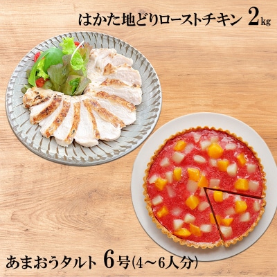 はかた地どり ローストチキン 2kg・あまおうタルト 6号[No5354-2323]