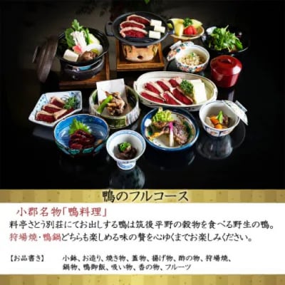 食事券 福岡 料亭さとう別荘 天然鴨のフルコース 1名様 お食事券 鴨[No5354-0867]