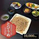 創作懐石料理・蕎麦とびうめ 10,000円分食事券(5,000円券×2枚)[No5354-2285]