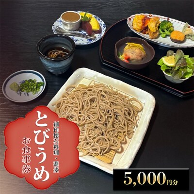 創作懐石料理・蕎麦とびうめ 5,000円分食事券(1,000円券×5枚)[No5354-2286]