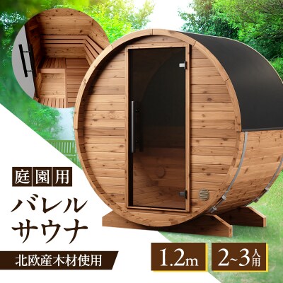 庭園用バレルサウナ 1.2m ※配送不可:沖縄除く九州以外、離島[No5354-2340]