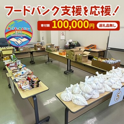 フードバンク支援活動を応援!返礼品無し 100,000円 (お礼状送付)[No5354-2328]