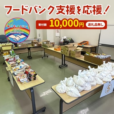 フードバンク支援活動を応援!返礼品無し 10,000円 (お礼状送付)[No5354-2331]