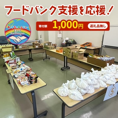 フードバンク支援活動を応援!返礼品無し 1,000円 (お礼状送付)[No5354-2333]