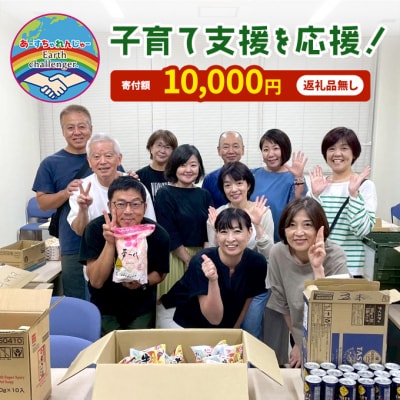 子育て支援活動を応援!返礼品無し 10,000円 (お礼状送付)[No5354-2337]