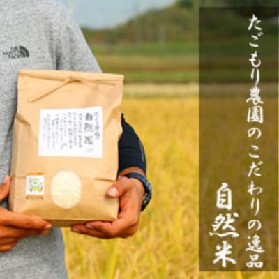 米 令和6年産 たごもり農園の自然米 ヒノヒカリ 玄米 2kg お米[No5354-2126]